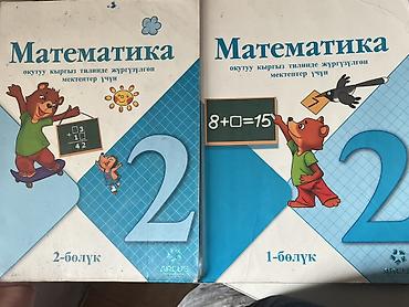 Книги и журналы: Комплект учебников для 2 класса (Кыргызстан) .район кок жар Каждый по — 2