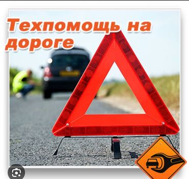 услуги прикурить авто: Тех помощь прикурить авто мелко срочный ремонт диагностика сто