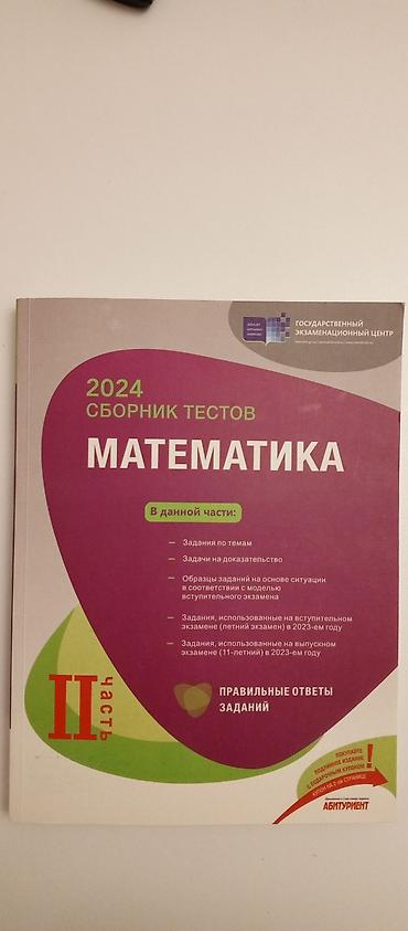 Testlər: Məhsul:2024 “Сборник тестов: МАТЕМАТИКА” – II hissə. Təsvir: - — 1