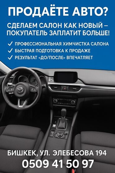 аудио с4: Профессиональная подготовка салона авто к продаже. Что делаем: -