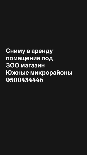 шв цех в аренду: Ижарага берем Дүкөн, Өзүнчө турган дүкөн, 100 кв. м Иштебеген, Жабдууларсыз, Ремонту менен, 1-сызык