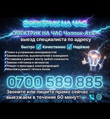 электрит ош: Электрик | Эсептегичтерди орнотуу, Электр шаймандарын демонтаждоо, Өчүргүчтөрдү монтаждоо 6 жылдан ашык тажрыйба — 1