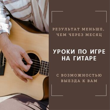 научу играть на гитаре: Уроки игры на гитаре С выездом на дом