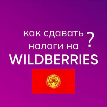 обучение вайлдберриз с нуля: Обучение как сдавать налоги в КР работая на вайлдберрис 🇰🇬