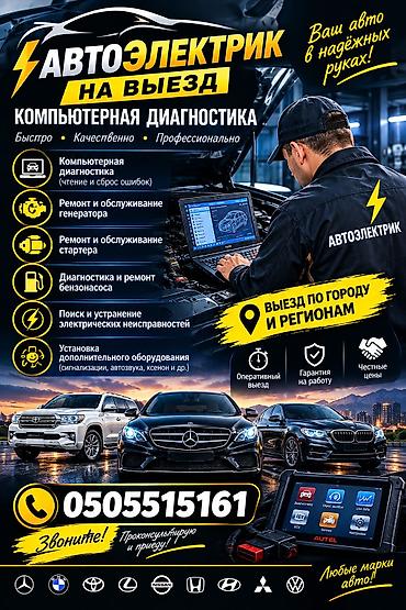 автоэлектрик бишкек на выезд: Услуги автоэлектрика, Компьютерная диагностика, Специализация: Легковое авто, С выездом — 1