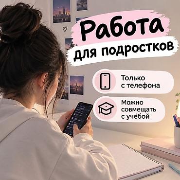 фриланс кыргызстан для подростков: Подработка для подростков — онлайн - Формат: удалённо, все задачи — 1