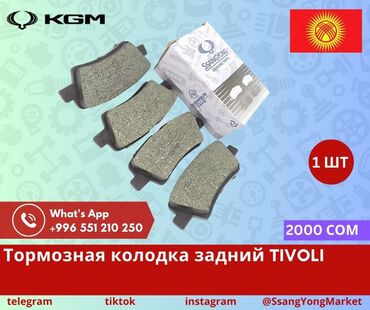 Другие автозапчасти: Автотовары SsangYong, – запчасти, доставка Качественные автотовары и at lalafo.kg — 27 Другие автозапчасти: Автотовары SsangYong, – запчасти, доставка Качественные автотовары и — 27