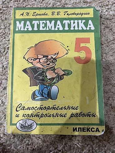 local guide program: Математика. Самостоятельные и контрольные работы. 5 класс Авторы: А — 1