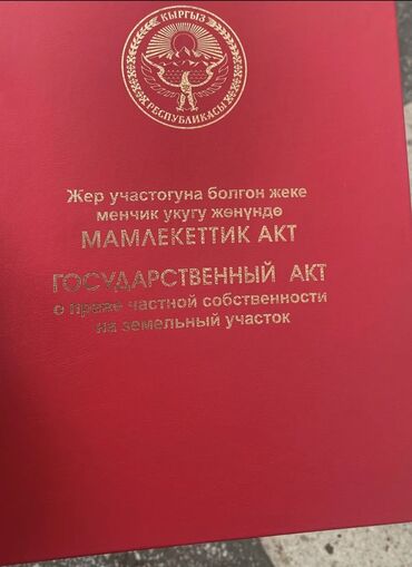 куплю дом в городе бишкек: Продаю участок 4.9 соток! На красной книге, продается от собственника