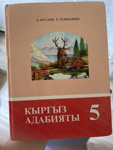 алиппе китеби рысбаев: Кыргызская литература, 5 класс