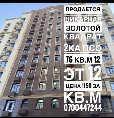 квартиры в районе кызыл аскер: 2 комнаты, 76 м², Элитка, 12 этаж, ПСО (под самоотделку)