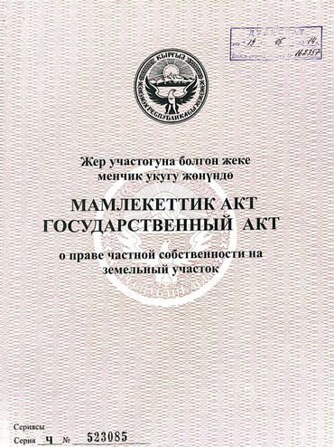 дом дордой келечек: 6 соток, Для строительства, Красная книга