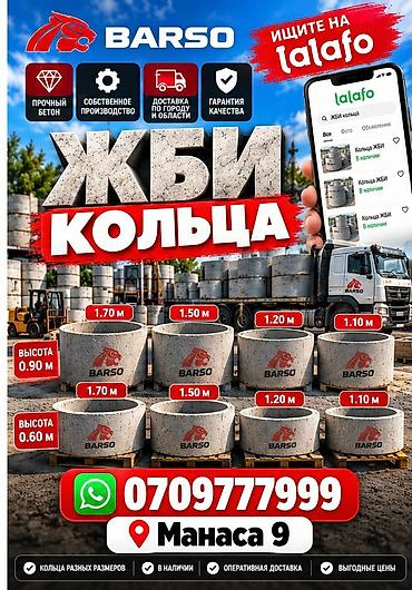 ЖБИ кольца BARSO - Назначение: колодцы, септики, ливневая at lalafo.kg ЖБИ кольца BARSO - Назначение: колодцы, септики, ливневая