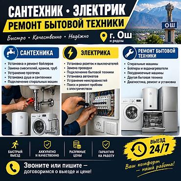 🔧 САНТЕХНИК • ЭЛЕКТРИК • РЕМОНТ БЫТОВОЙ ТЕХНИКИ 📍 г. Ош и рядом Нужен