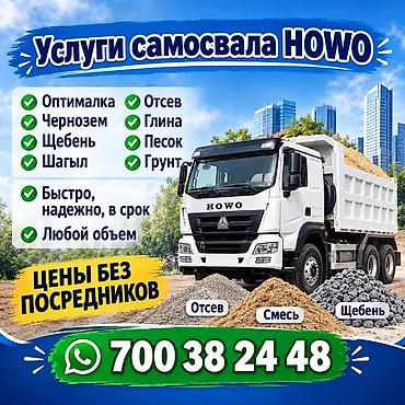 Заказать Хово, Доставка щебня, угля, песка, чернозема, отсев at lalafo.kg Заказать Хово, Доставка щебня, угля, песка, чернозема, отсев