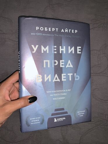 оптом книги: Книга-бестселлер «Умение предвидеть», брала за 960 сом в раритете