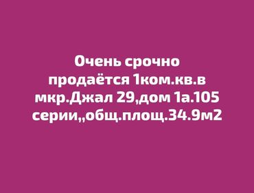 ищу квартиру джал: 1 комната, 34 м², 105 серия, 2 этаж