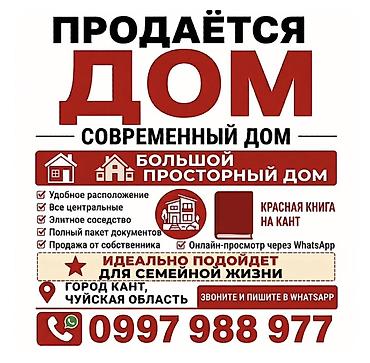 кемин куплю дом: Продаётся современный большой и просторный дом. Основные особенности — 1