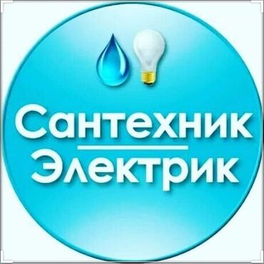 Электрики: Электрик | Установка счетчиков, Установка стиральных машин, Демонтаж электроприборов Больше 6 лет опыта