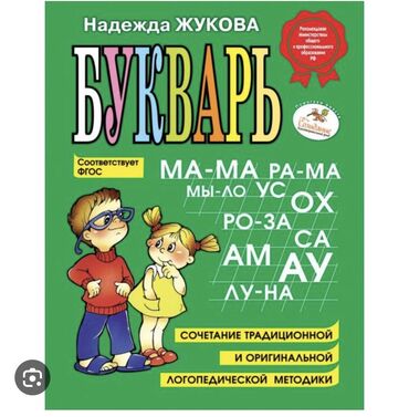 Продаю новые книги по оптовым ценам Букварь Надежды Жуковой