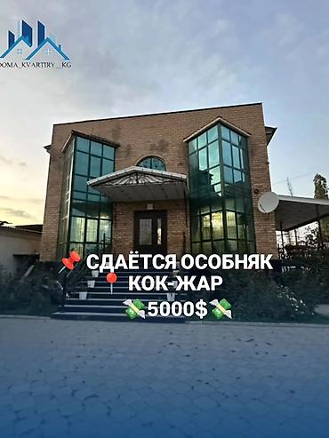 🏡 Сдаётся современный особняк в КОК-ЖАРЕ ✨ Просторный особняк с