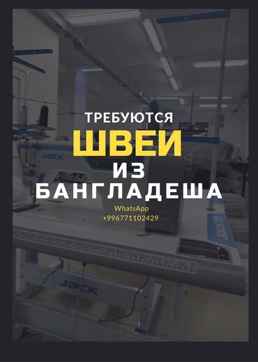 ученица швея: Требуются Швеи из Бангладеша С визой Работа постоянная питание