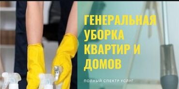 мойка паласов бишкек: Уборка после квартирантов,ген уборка,поддерживающая уборка,мойка окон