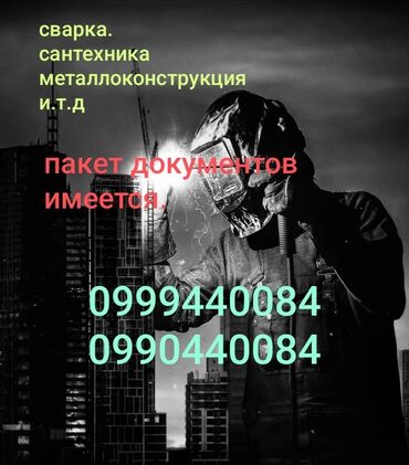 сварка на аренду: Ширетүү Монтаждоо