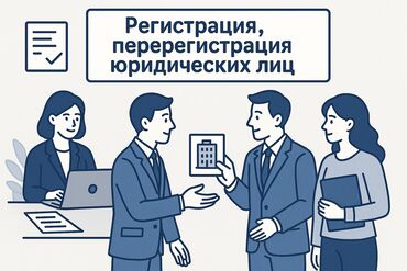 Юридические услуги: Открой свой бизнес с уверенностью! Регистрация и перерегистрация