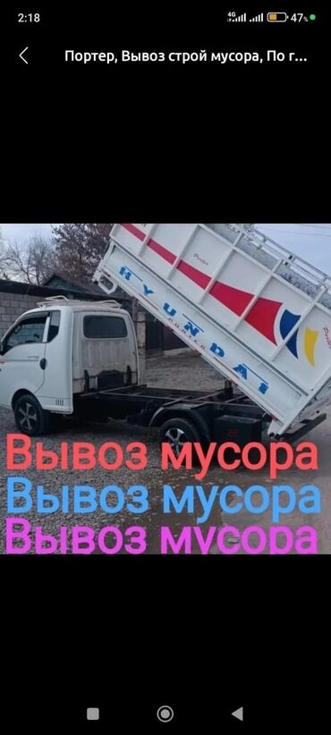 Кондиционеры: Портер, Вывоз строй мусора, По городу, без грузчика