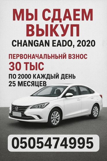минивэн в рассрочку: CHANGAN EADO, 2020 — аренда с выкупом. - Первоначальный взнос: 30 тыс