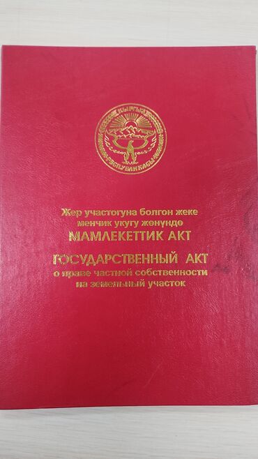 заря участок куплю: 5 соток, Курулуш, Кызыл китеп