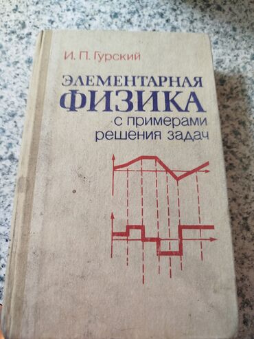 а.г.фатнева н.э.цуканова 3 класс: Элементарная физика с примерами решения задач цена 400сом