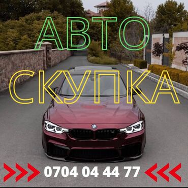 134 вмв: Срочный выкуп авто Покупаем любой марки и в любом состоянии. От старых