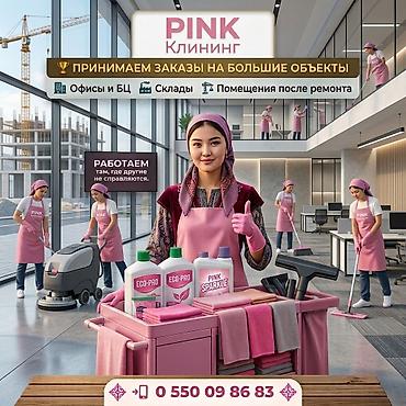Уборка помещений, | Генеральная уборка, Уборка после ремонта, Уборка раз в неделю, | Офисы, Квартиры, Дома