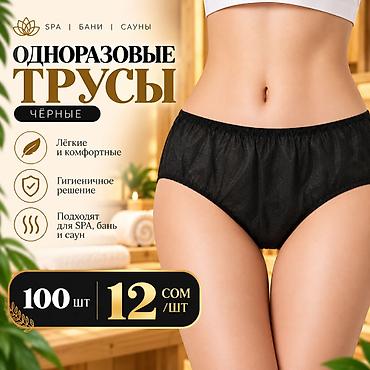 Трусики: САМЫЕ ВКУСНЫЕ ЦЕНЫ НА ТРУСЫ Одноразовые трусы, чёрные — для SPA, бань — 1
