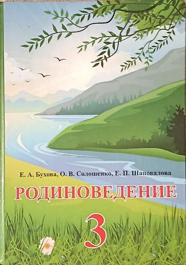 old school: Учебник «Родиноведение. 3» Авторы: Е. А. Бухова, О. В. Солошенко, Е — 1