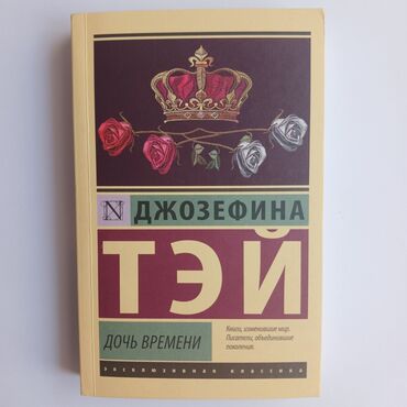 книга из фетра: Джозефина Тэй - Дочь времени. Детективный роман. Б/у в хорош