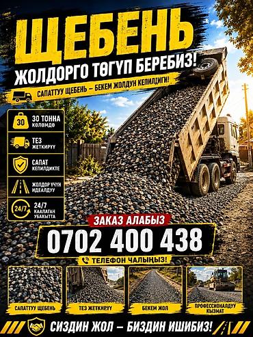 Щебень, Для дороги, В тоннах, Камаз