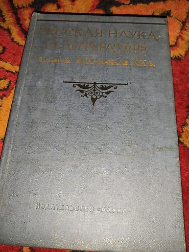 Книга: «Русская наука о литературе в конце XIX – начале XX вв.»