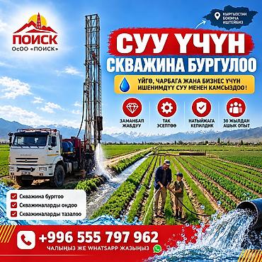 ремонт квартира бишкек: КЫРГЫЗСТАН БОЮНЧА СУУ ҮЧҮН СКВАЖИНА БУРГУЛОО! 🇰🇬 Үйүңүзгө, дачаңызга — 1