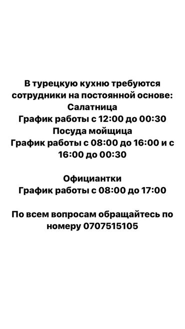 зеркальные посуды: В турецкую кухню требуются сотрудники на постоянной основе: Салатница