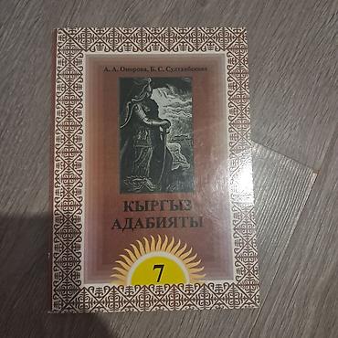 Кыргызская литература, 7 класс, Б/у, Самовывоз, Платная доставка