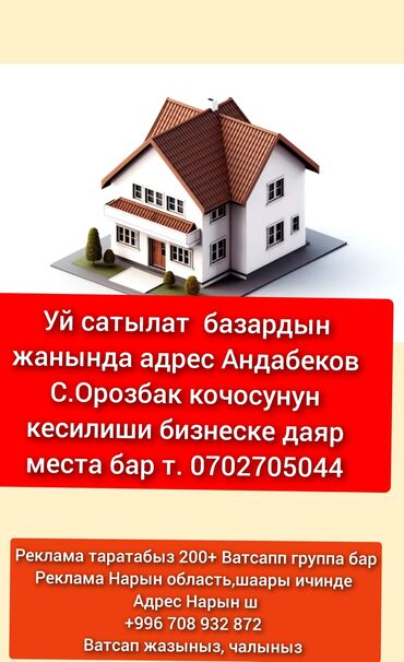 сады: Уй сатылат базардын жанында адрес Андабеков С.Орозбак кочосунун