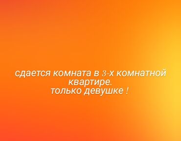 продаю связи с переездом: Сдается комната ( зал ) в 3‑комнатной квартире. Только девушке. 20000+