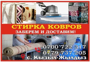 продаю оборудование для стирки ковров: Стирка ковров | Ковролин, Палас, Шырдак Самовывоз, Платная доставка