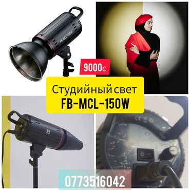 освещение на авто: Студийный осветитель FB-MCL-150W. Этот осветительный прибор