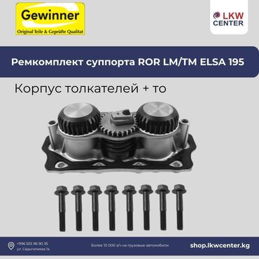 Другие детали тормозной системы: Ремкомплект суппорта ROR LM/TM ELSA 195 корпус толкателей + то. В