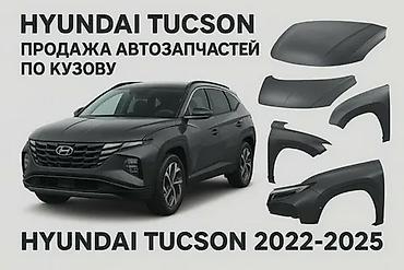Кузовные автозапчасти для Hyundai Tucson (2022–2025) Ассортимент: -