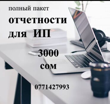 Бухгалтерские услуги: Бухгалтерские услуги | Консультация